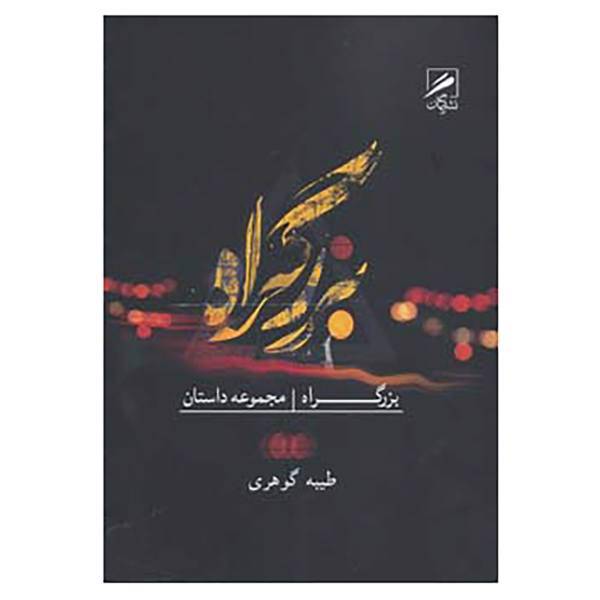 کتاب بزرگراه اثر طیبه گوهری