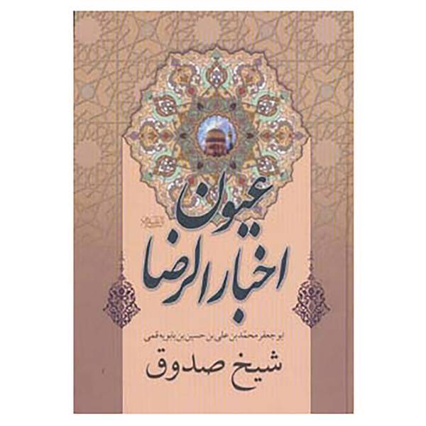 کتاب عیون اخبار الرضا اثر شیخ صدوق