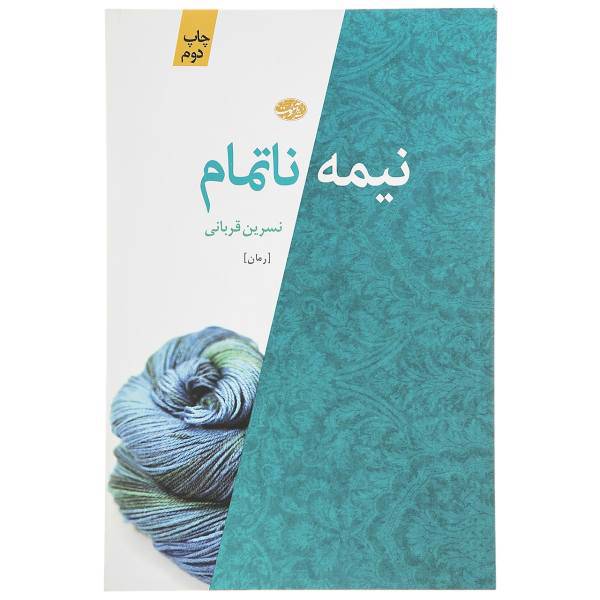 کتاب نیمه ناتمام اثر نسرین قربانی