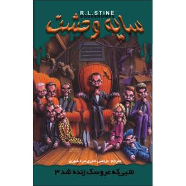 کتاب شبی که عروسک زنده شد 3 اثر آر. ال. استاین - سایه وحشت 28، Night Of The Living Dummy