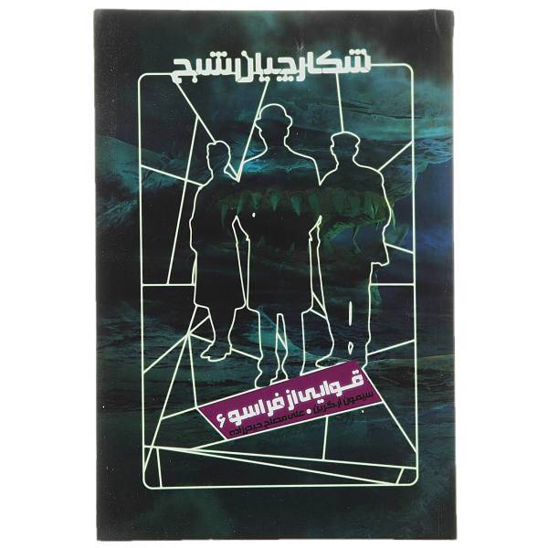 کتاب شکارچیان شبح اثر سیمون آر گرین