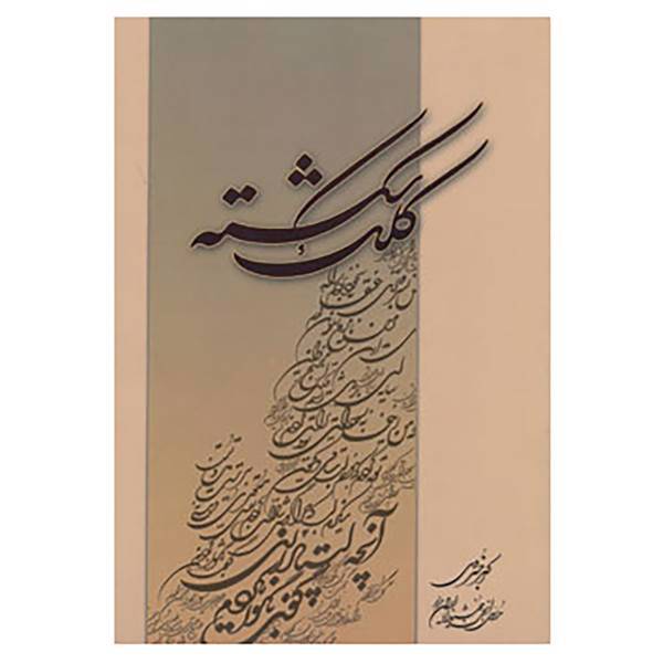 کتاب کلک شکسته اثر اکبر خسروی