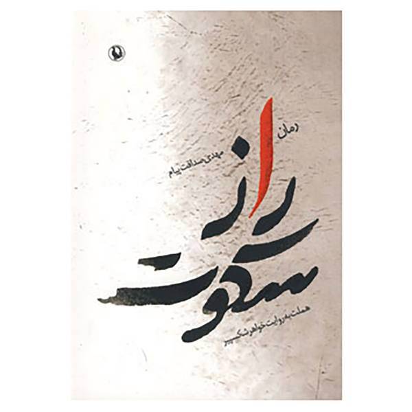 کتاب راز سکوت اثر مهدی صداقت پیام