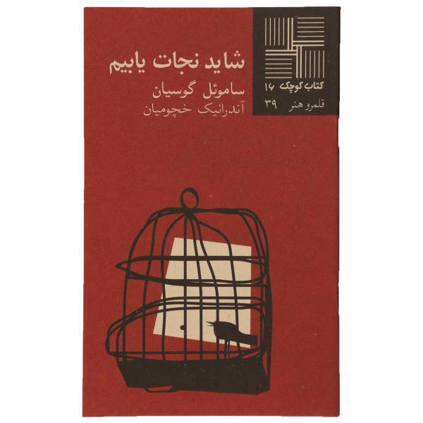 کتاب شاید نجات‎ یابیم اثر ساموئل گوسیان