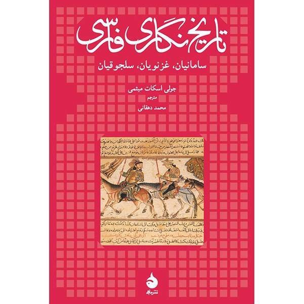 کتاب تاریخ نگاری فارسی اثر جولی اسکات میثمی، Persian Historiography