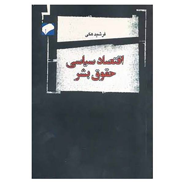 کتاب اقتصاد سیاسی حقوق بشر اثر فرشید هکی