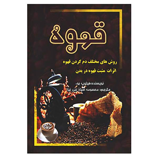 کتاب قهوه اثر فیلیپ بوء
