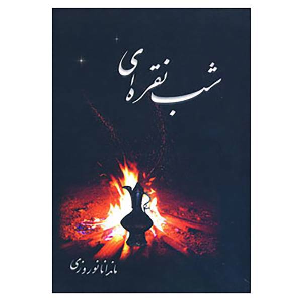 کتاب شب نقره ای اثر ماندانا نوروزی