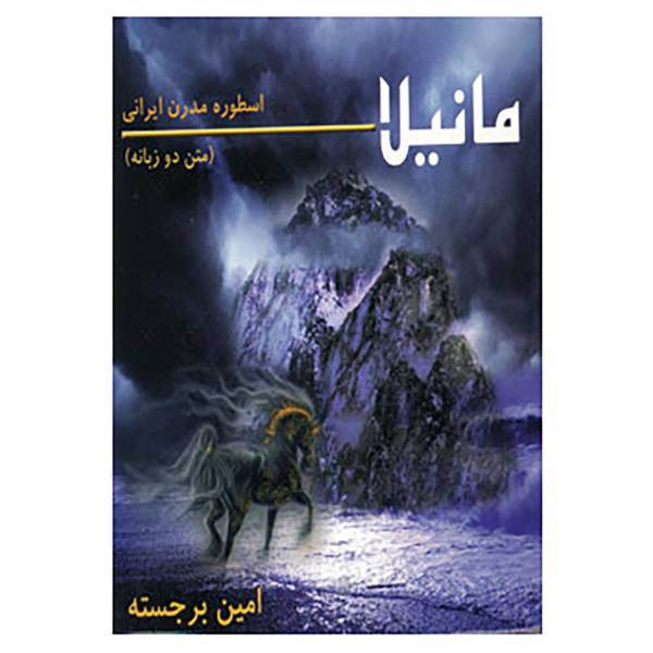 کتاب مانیلا اثر امین برجسته