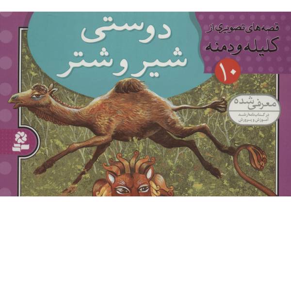 کتاب قصه های تصویری از کلیله و دمنه 10 اثر مژگان شیخی