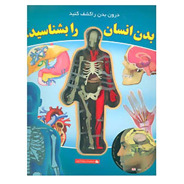 کتاب بدن انسان را بشناسید!،همراه با سی دی