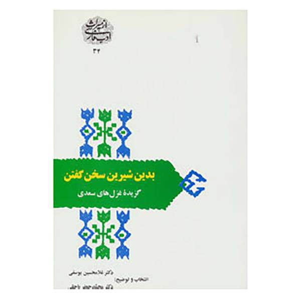 کتاب از میراث ادب فارسی34 اثر مصلح بن عبدالله سعدی شیرازی