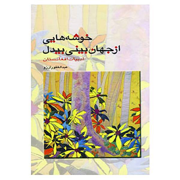 کتاب خوشه هایی از جهان بینی بیدل اثر عبدالغفور آرزو