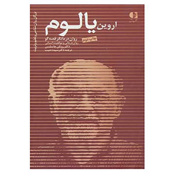 کتاب بزرگان روانشناسی و تعلیم و تربیت25 اثر روتلن جاسلسن