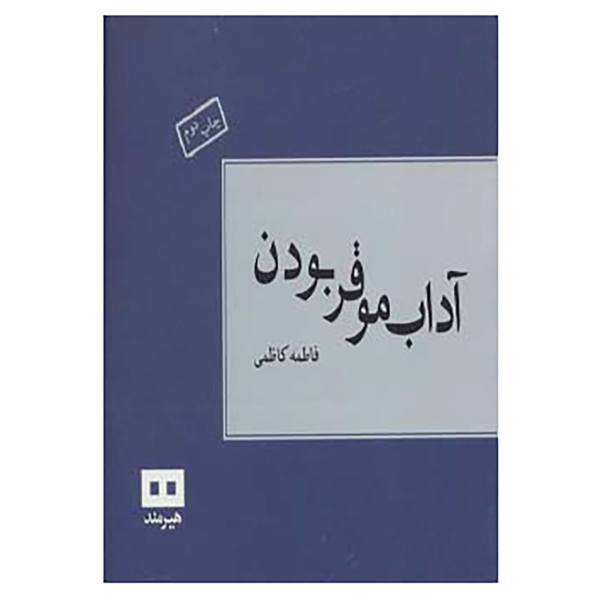 کتاب آداب موقر بودن اثر فاطمه کاظمی