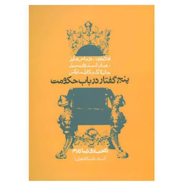 کتاب پنج گفتار در باب حکومت اثر صادق زیباکلام