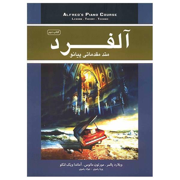 کتاب متد مقدماتی پیانو آلفرد اثر ویلارد پالمر - جلد دوم، Alfred Piano Course - Lesson - Theory - Thechnic