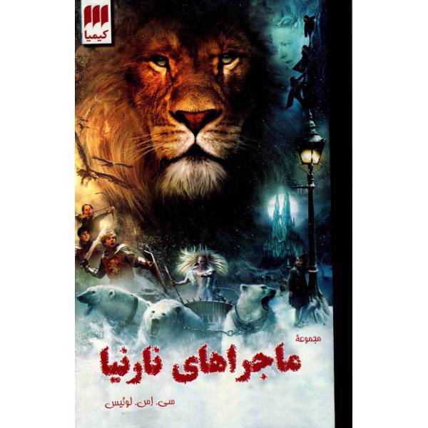 کتاب ماجراهای نارنیا اثر سی. اس. لوئیس - هفت جلدی