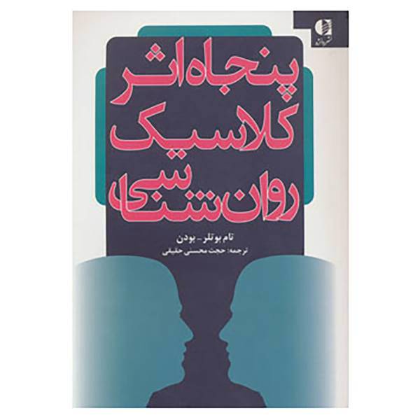 کتاب پنجاه اثر کلاسیک روان شناسی اثر تام بوتلر بودن