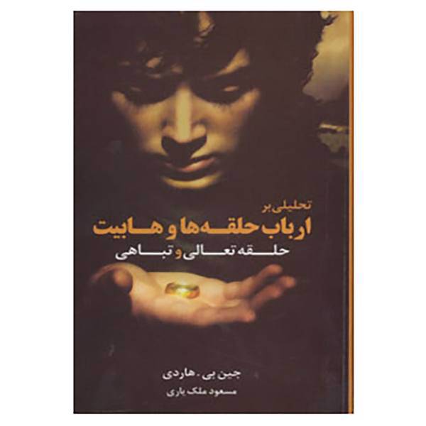 کتاب حلقه تعالی و تباهی اثر جین بی.هاردی