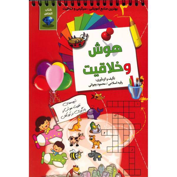کتاب هوش و خلاقیت اثر رقیه اسلامی - جلد سوم