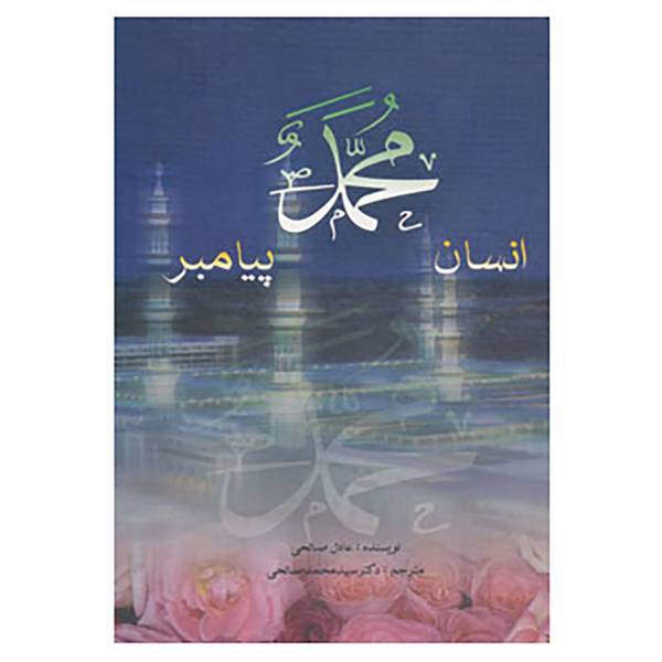 کتاب محمد،انسان،پیامبر اثر عادل صلاحی
