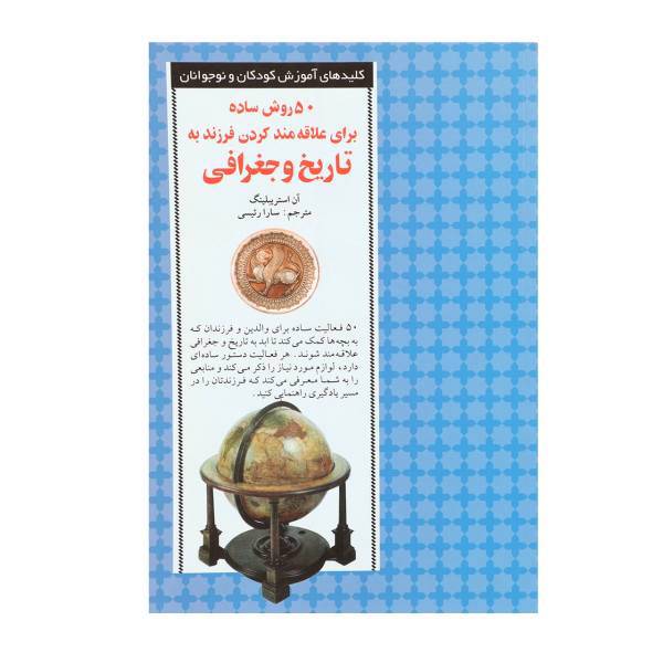 کتاب 50 روش علاقه‌ مند کردن فرزند به تاریخ و جغرافی اثر آن استریبلینگ