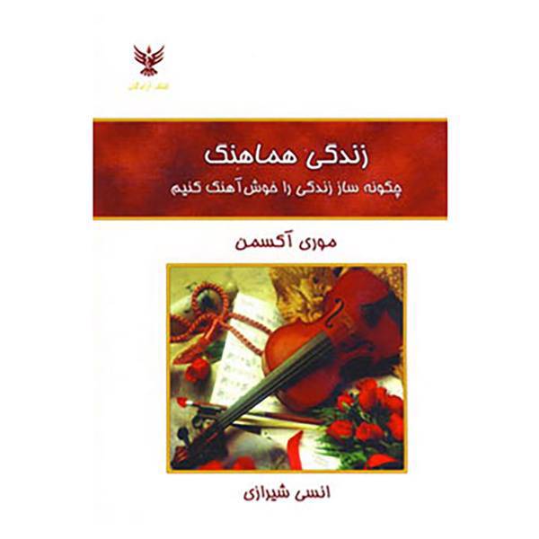 کتاب زندگی هماهنگ اثر موری آکسمن
