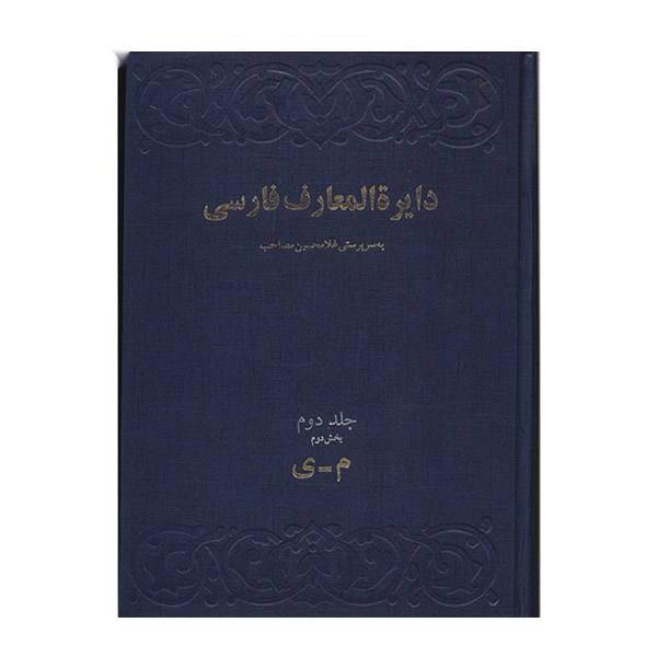 کتاب دایره المعارف فارسی اثر غلامحسین مصاحب - دوره سه جلدی