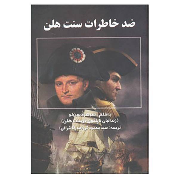 کتاب ضد خاطرات سنت هلن اثر هودسن لو