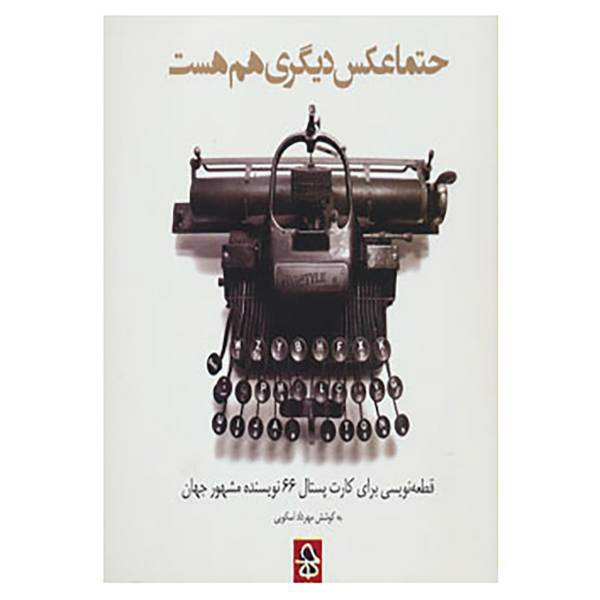 کتاب حتما عکس دیگری هم هست اثر مهرداد اسکویی