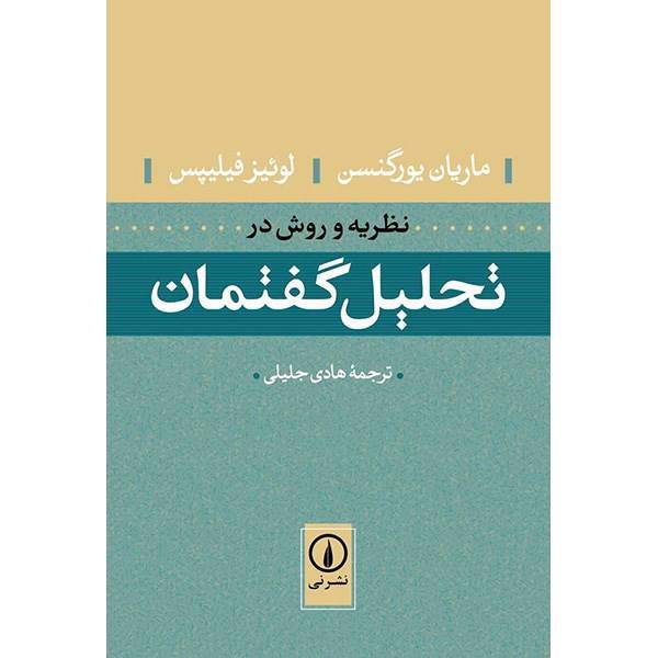 کتاب نظریه و روش در تحلیل گفتمان اثر ماریان یورگنسن، Discourse Analysis As Theory And Method