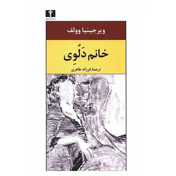 کتاب خانم دلوی اثر ویرجینیا وولف، Mrs. Dalloway