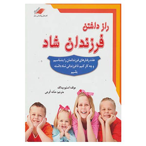 کتاب راز داشتن فرزندان شاد اثر استیو بیدالف