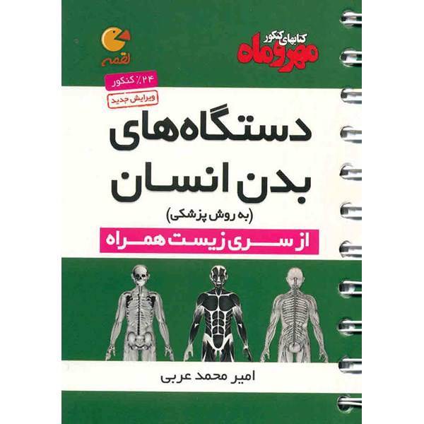 کتاب دستگاه های بدن انسان (به روش پزشکی) مهر و ماه اثر امیرمحمد عربی - لقمه