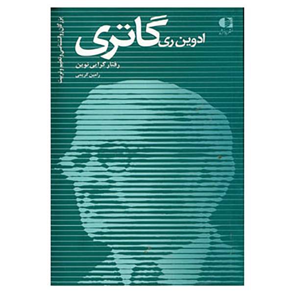 کتاب بزرگان روانشناسی و تعلیم و تربیت17 اثر رامین کریمی