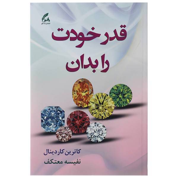 کتاب قدر خودت را بدان اثر کاترین کاردینال