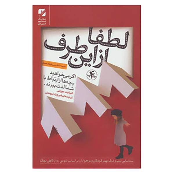 کتاب لطفا از این طرف اثر الیزابت مورفی