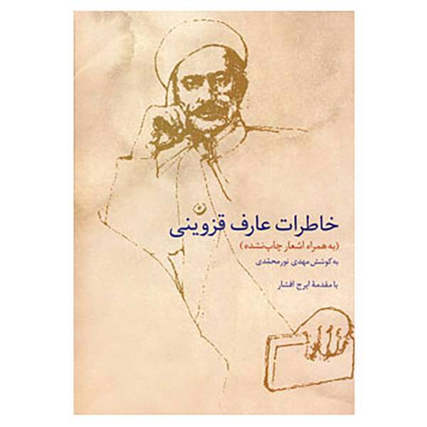 کتاب خاطرات عارف قزوینی اثر ابوالقاسم عارف قزوینی