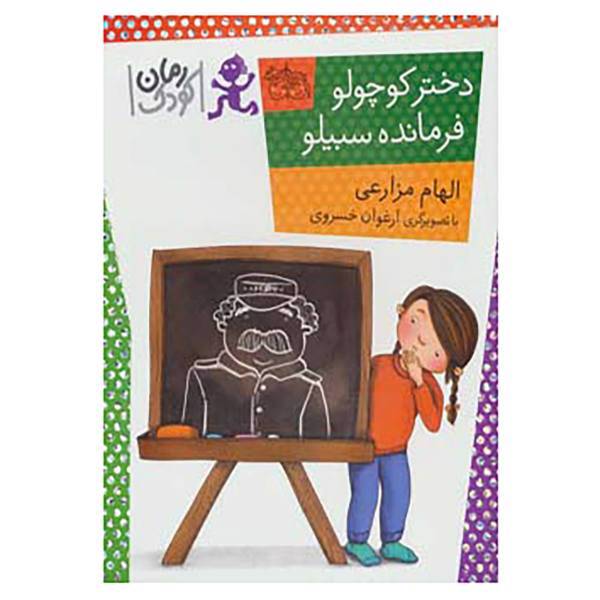 کتاب رمان کودک89 اثر الهام مزارعی