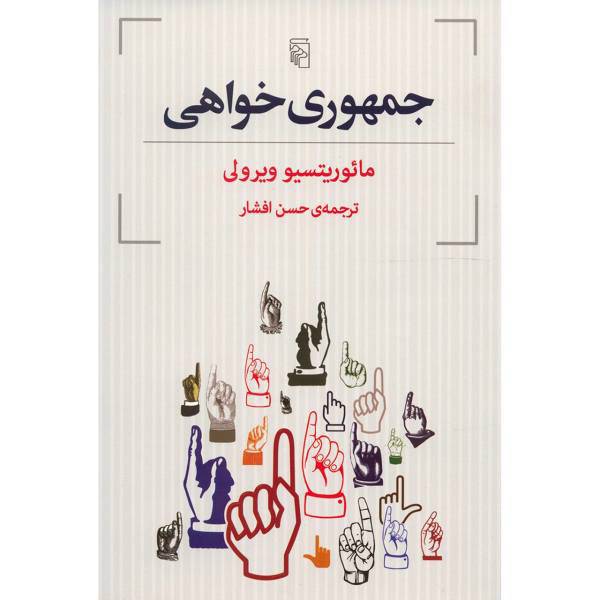کتاب جمهوری خواهی اثر مائوریتسیو ویرولی