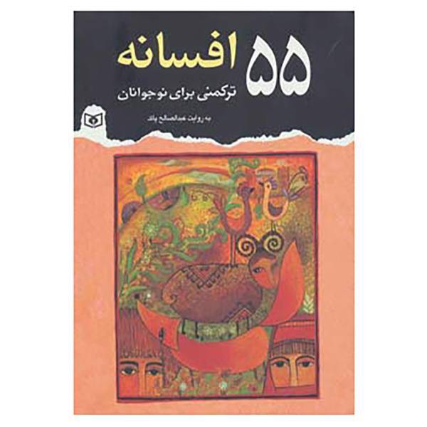 کتاب 55 افسانه ترکمنی برای نوجوانان اثر عبدالصالح پاک