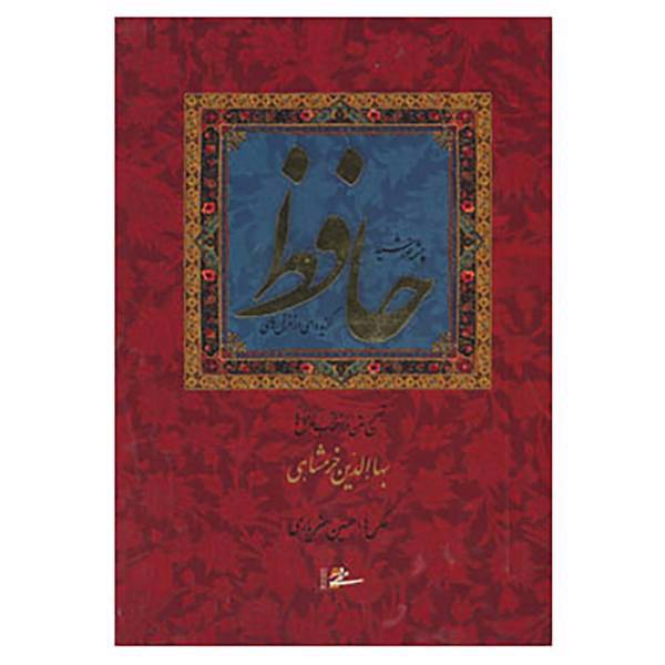 کتاب گزیده ای از غزل های حافظ اثر شمس الدین محمد حافظ شیرازی
