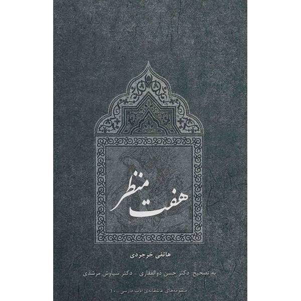 کتاب هفت منظر اثر هاتفی خرجردی