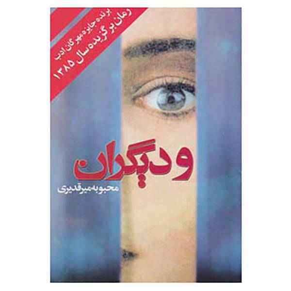 کتاب و دیگران اثر محبوبه میرقدیری
