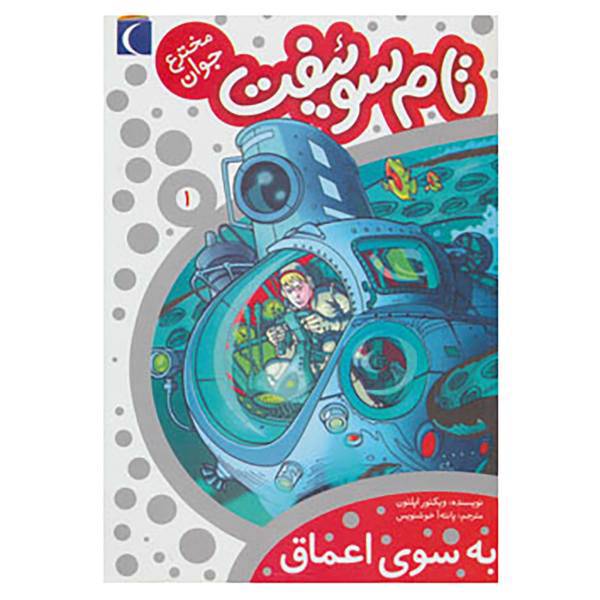 کتاب تام سوئیفت مخترع جوان 1 اثر ویکتور اپلتون