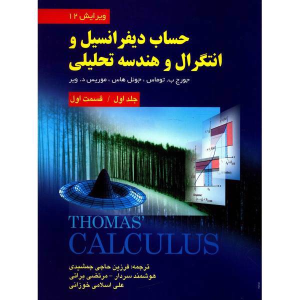 کتاب حساب دیفرانسیل و انتگرال و هندسه تحلیلی اثر جورج ب. توماس - جلد اول قسمت اول