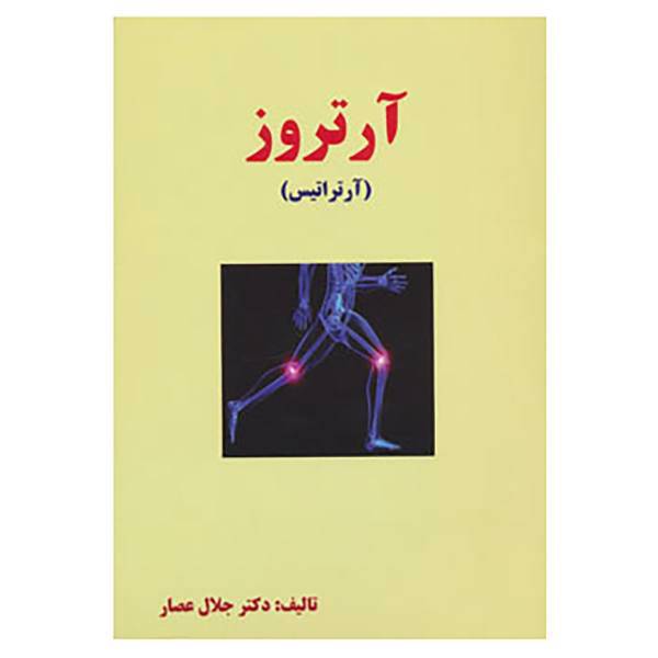 کتاب آرتروز اثر جلال عصار