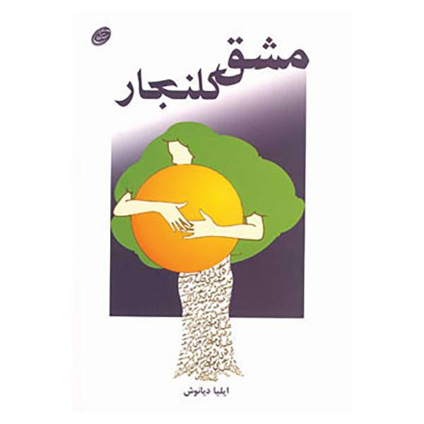 کتاب مشق کلنجار اثر ایلیا دیانوش