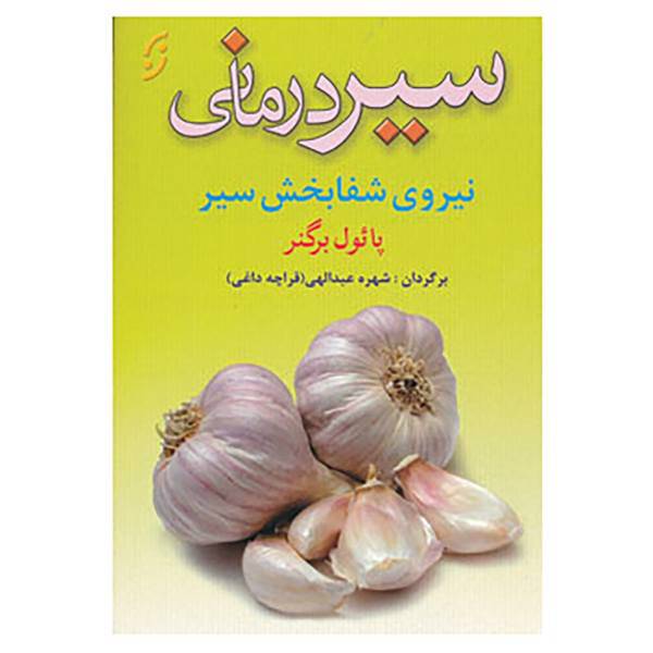 کتاب سیر درمانی اثر پائول برگنر